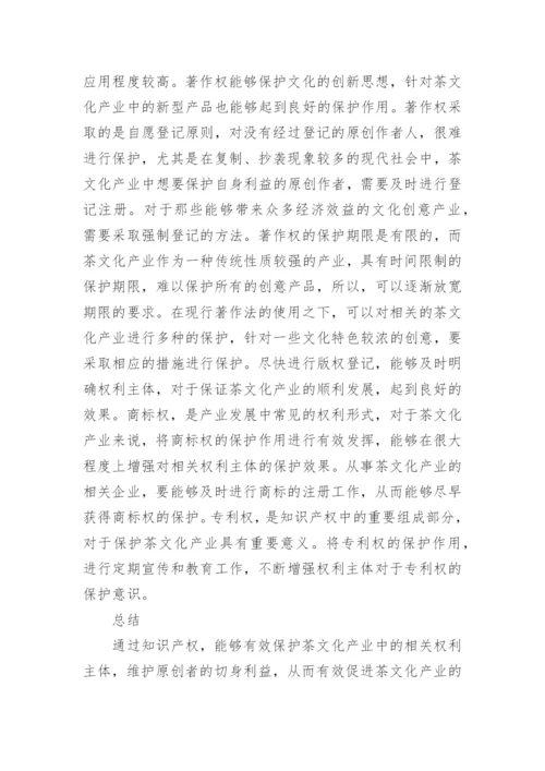 茶文化产业知识产权保护与法律问题研究的论文.docx