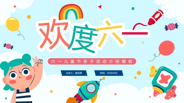 蓝色卡通手绘六一儿童节亲子活动介绍PPT模板