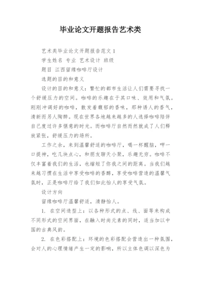 毕业论文开题报告艺术类.docx