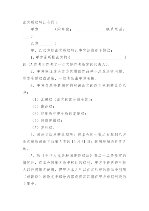 论文版权转让合同（实用）最新精选.docx