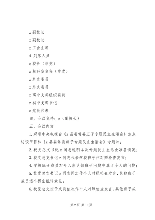 首吉一中专题民主生活会方案.docx