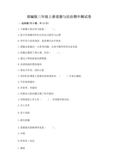 部编版三年级上册道德与法治期中测试卷含答案【精练】.docx