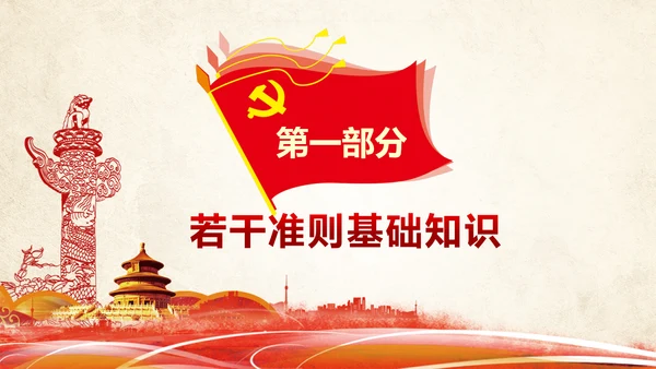 关于党内生活准则条例动态PPT