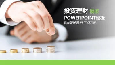 金融投资理财ppt动态模板