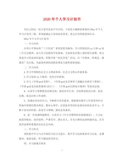 精编之年个人学习计划书.docx