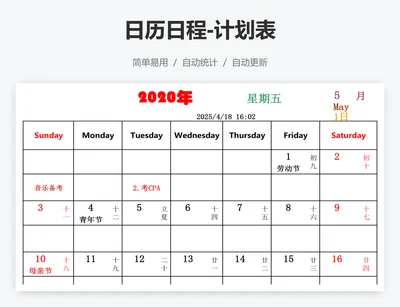 日历日程-计划表