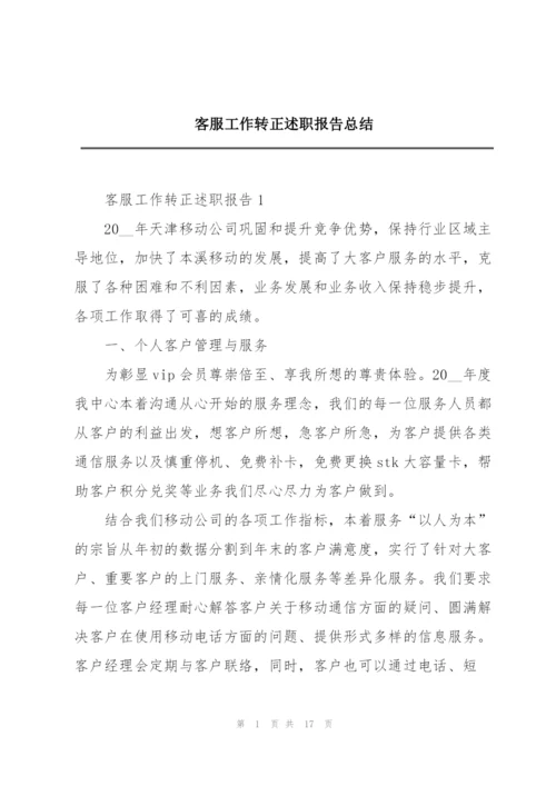 客服工作转正述职报告总结.docx