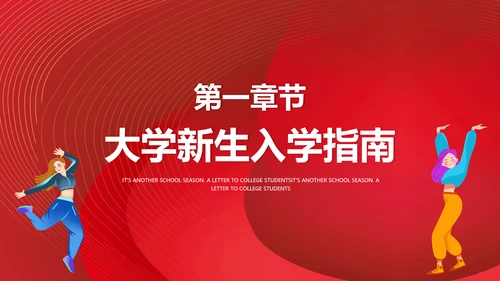 大学生入学指南，新学期新起点PPT模板