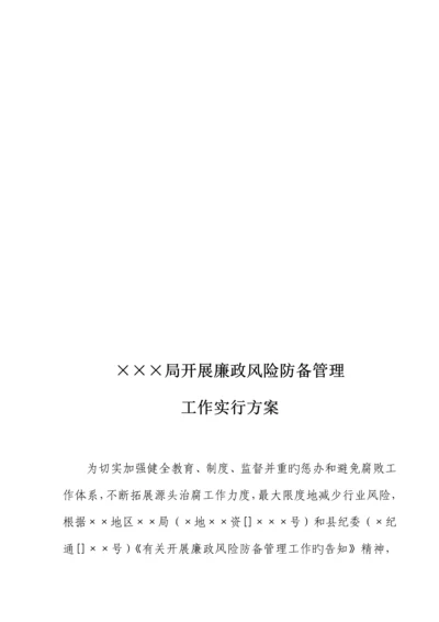 局开展年度廉政风险防范管理工作实施专题方案.docx