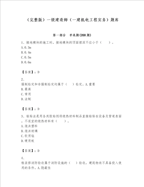 完整版一级建造师一建机电工程实务题库精品各地真题