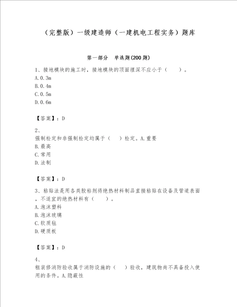 完整版一级建造师一建机电工程实务题库精品各地真题