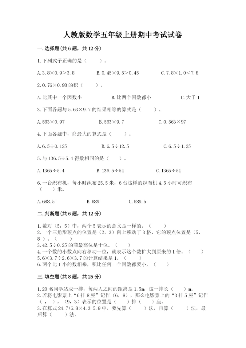 人教版数学五年级上册期中考试试卷（名师系列）.docx