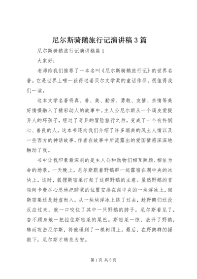 尼尔斯骑鹅旅行记演讲稿3篇.docx