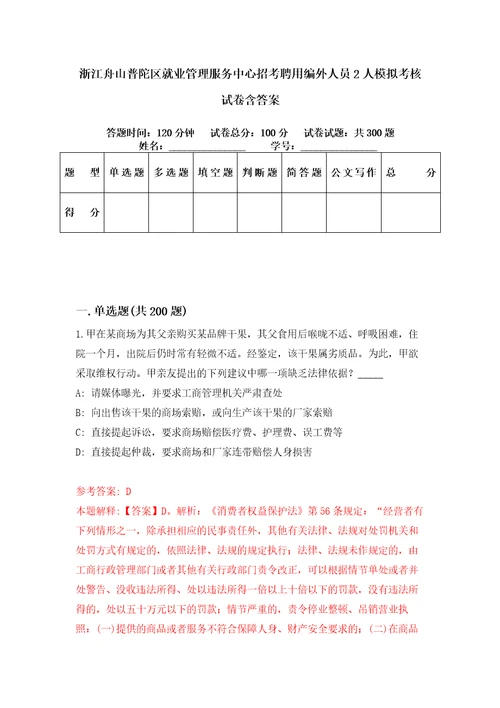 浙江舟山普陀区就业管理服务中心招考聘用编外人员2人模拟考核试卷含答案第9版