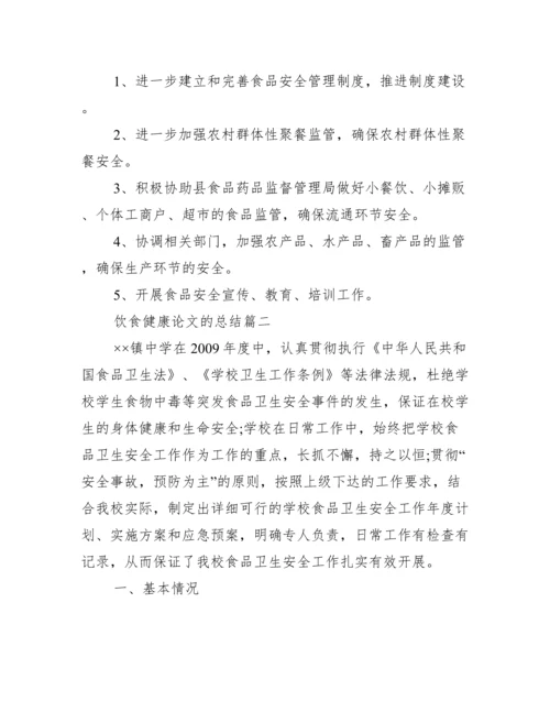 [饮食健康论文的总结]论文的总结怎么写.docx