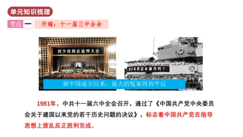 第三单元  中国特色社会主义道路（单元复习课件）八年级历史下册同步备课系列（部编版）