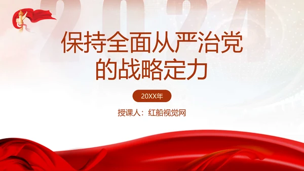党风党纪主题党课全面从严治党PPT课件