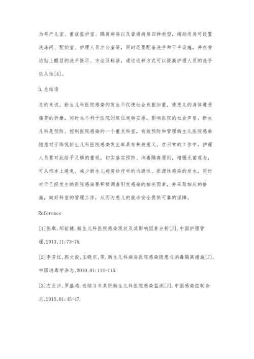 新生儿科病房医院感染存在的隐患分析.docx