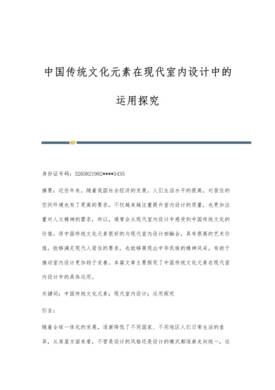 中国传统文化元素在现代室内设计中的运用探究.docx