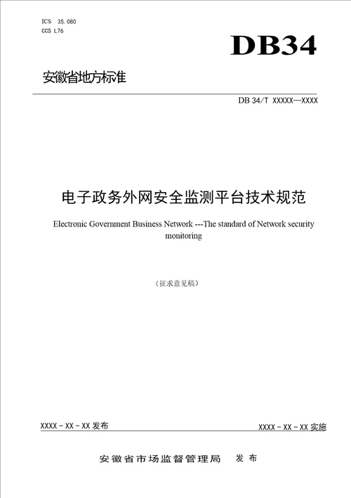 电子政务外网安全监测平台技术规范征求