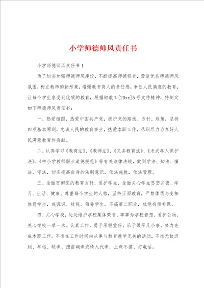 小学师德师风责任书