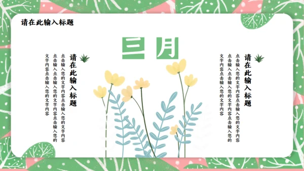 春天来了三月你好通用PPT模板