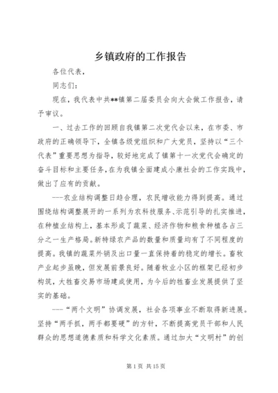 乡镇政府的工作报告.docx