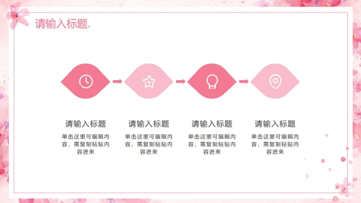 粉色水彩花卉清新PPT模板