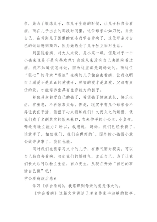 学会看病读后感_4.docx