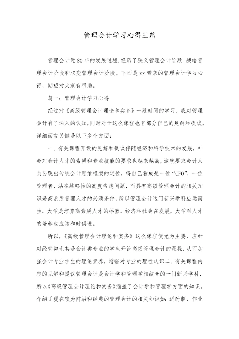 2021年管理会计学习心得三篇