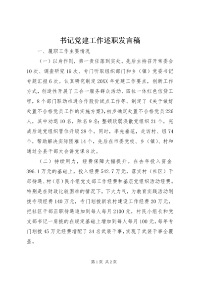 书记党建工作述职讲话稿.docx