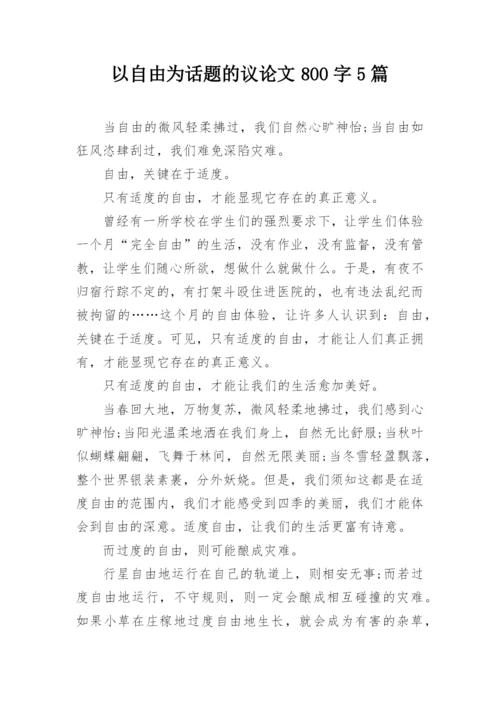 以自由为话题的议论文800字5篇.docx