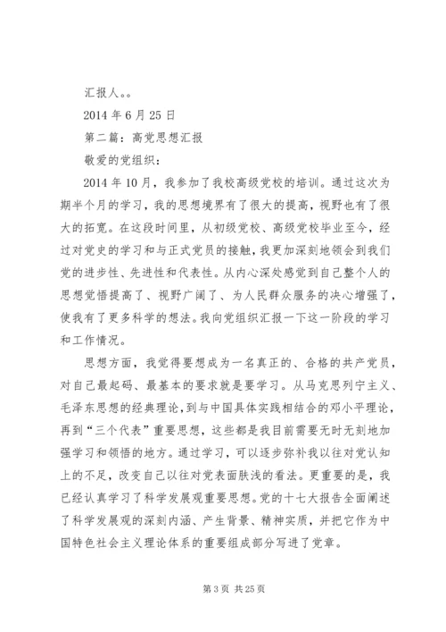 第一篇：高党思想汇报.docx