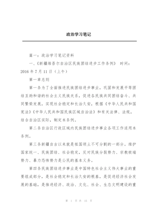 政治学习笔记.docx