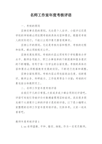 名师工作室年度考核评语.docx