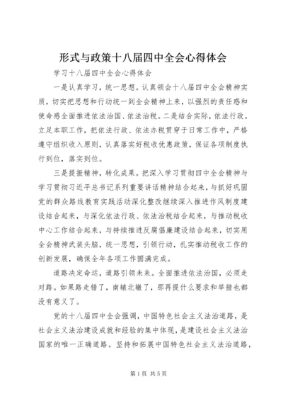 形式与政策十八届四中全会心得体会_1.docx