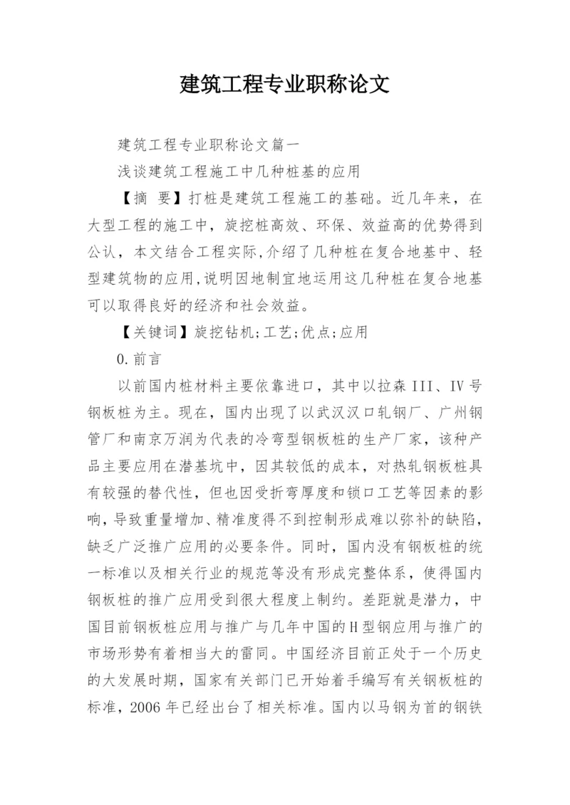 建筑工程专业职称论文.docx