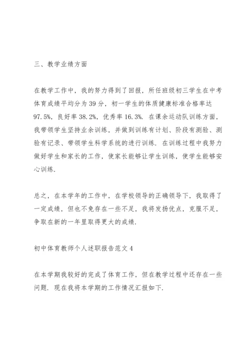 初中体育教师个人述职报告.docx