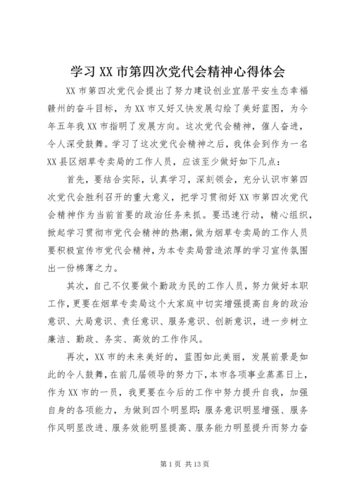 学习XX市第四次党代会精神心得体会.docx