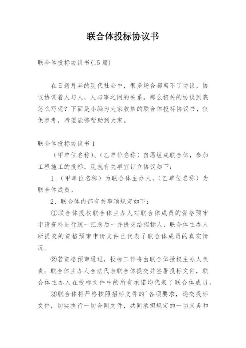 联合体投标协议书_4.docx