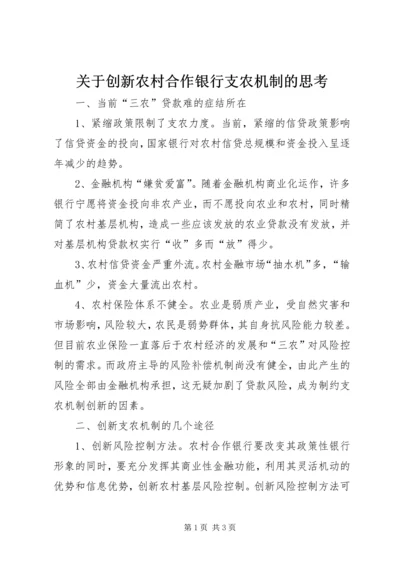 关于创新农村合作银行支农机制的思考.docx