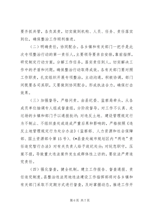 违法用地建设整治工作方案.docx