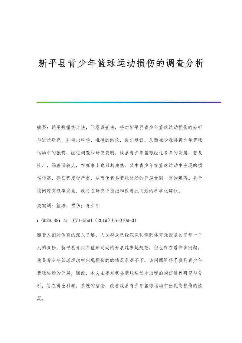 新平县青少年篮球运动损伤的调查分析.docx