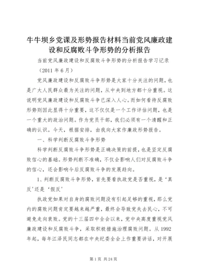 牛牛坝乡党课及形势报告材料当前党风廉政建设和反腐败斗争形势的分析报告.docx