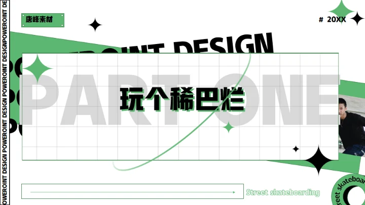 酷玩！街头滑板通用PPT模板