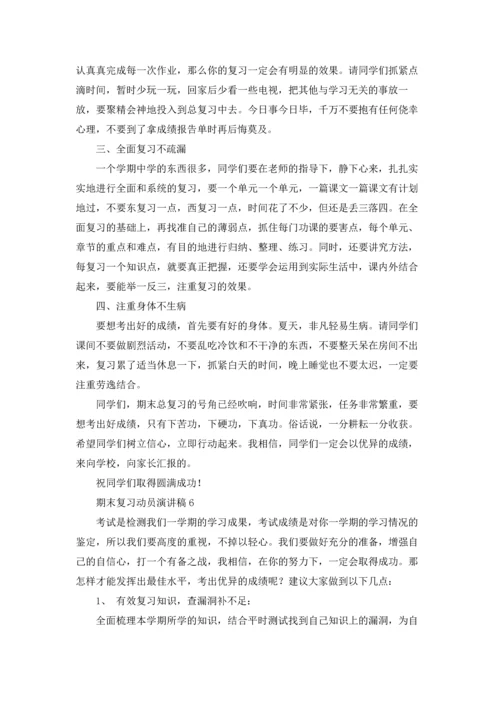 期末复习动员演讲稿14篇.docx