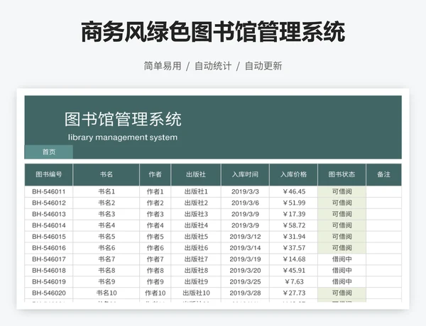 商务风绿色图书馆管理系统