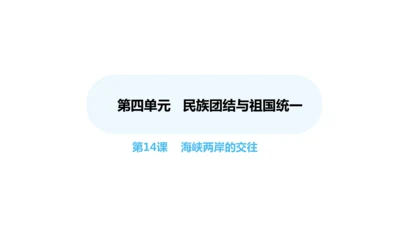 第14课 海峡两岸的交往  课件 2024-2025学年统编版八年级历史下册