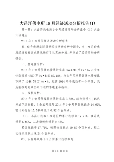 大昌汗供电所9月经济活动分析报告().docx