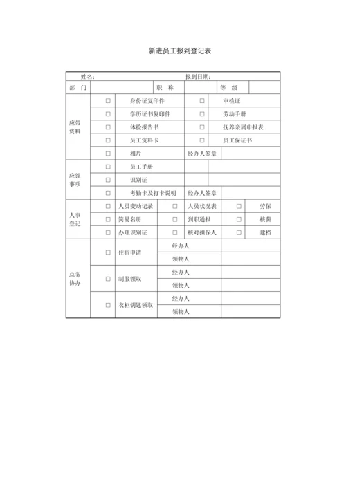 新进员工报到登记表.docx